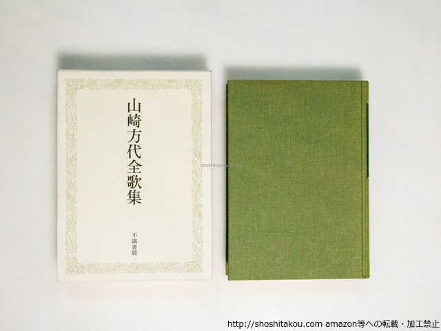 2025年最新】Yahoo!オークション -山崎方代の中古品・新品・未 2025年最新】Yahoo!オークション -山崎方代の中古品・新品・未