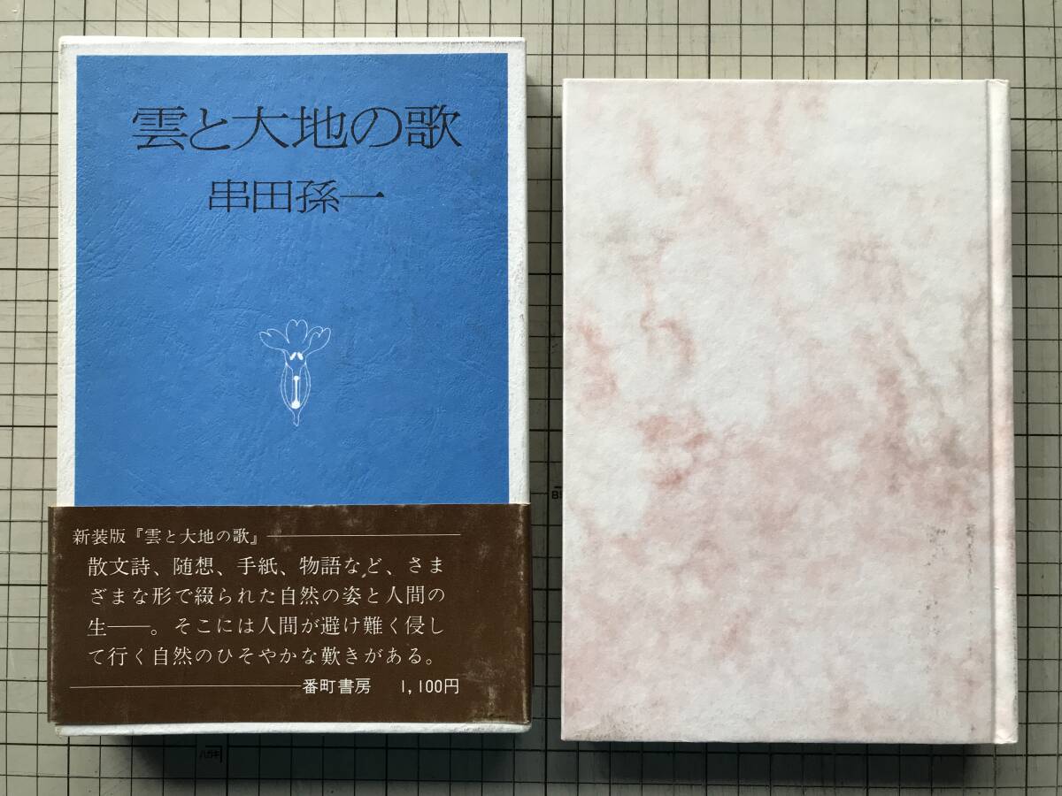 2025年最新】Yahoo!オークション -串田孫一の中古品・新品・未 2025年最新】Yahoo!オークション -串田孫一の中古品・新品・未