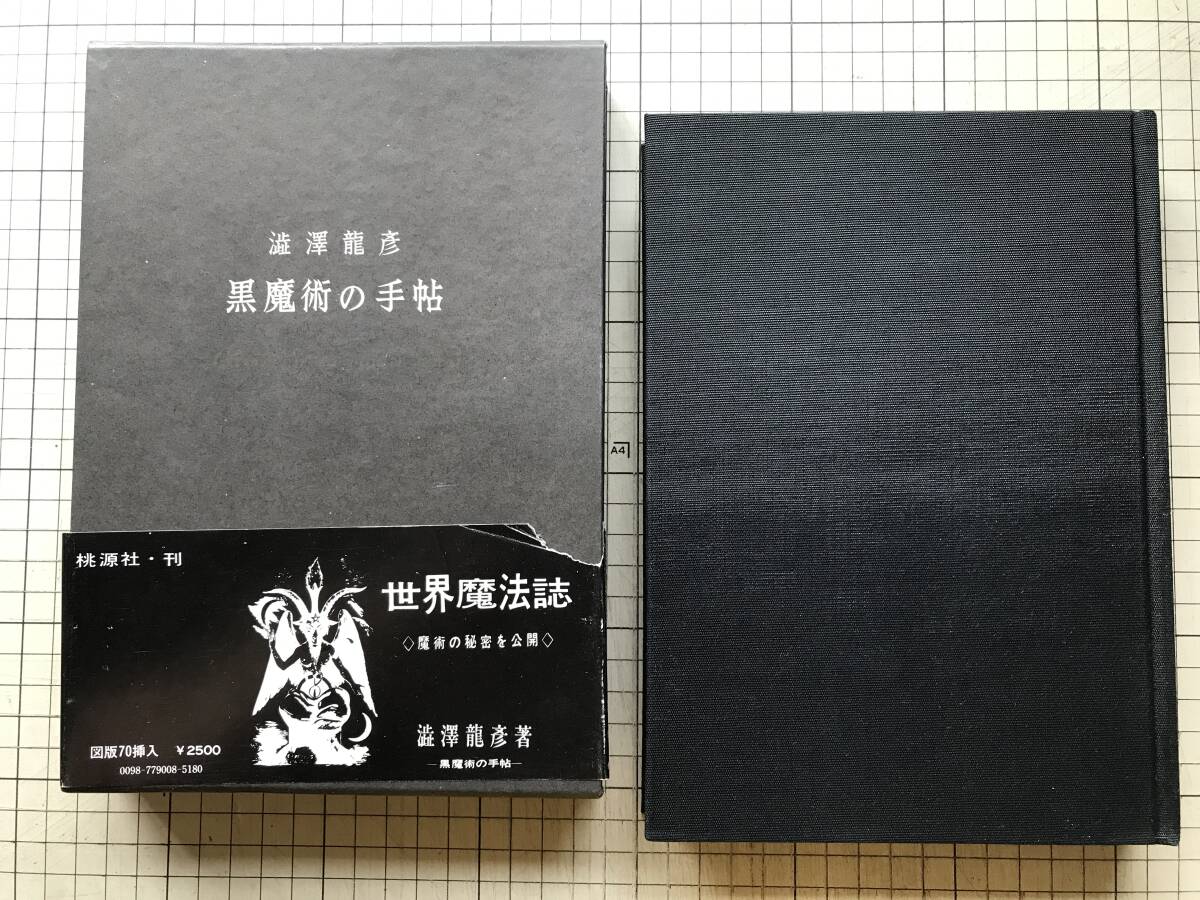 2025年最新】Yahoo!オークション - 澁澤龍彦(さ行)の中古品 2025年最新】Yahoo!オークション - 澁澤龍彦(さ行)の中古品