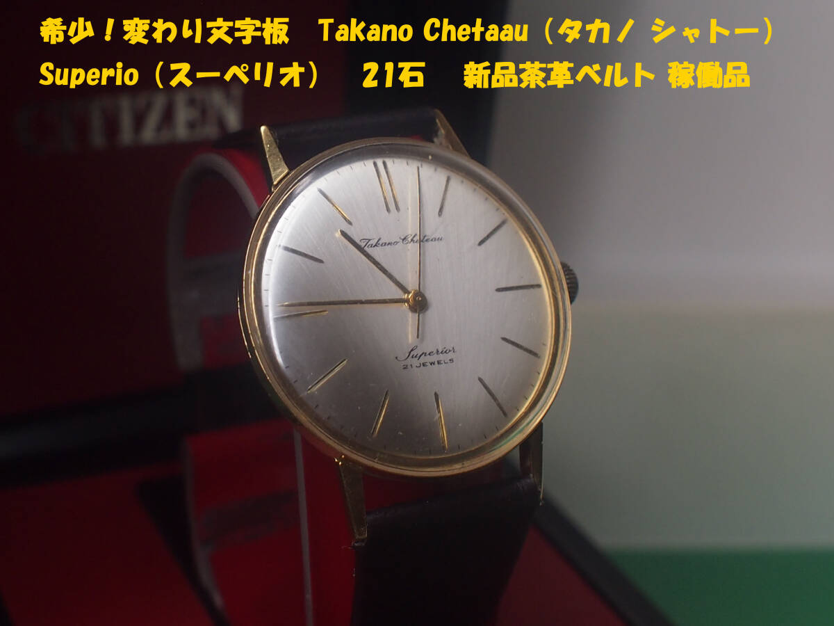 Yahoo!オークション -「タカノシャトー」(アナログ(手巻き Yahoo!オークション -「タカノシャトー」(アナログ(手巻き