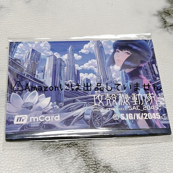 攻殻機動隊 Ghost in The Shell SAC_2045 mCard コラボカード マカオオリジナル 非売品 未開封新品 未使用品