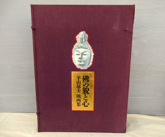 2025年最新】Yahoo!オークション -平山郁夫 画集の中古品・新品 2025年最新】Yahoo!オークション -平山郁夫 画集の中古品・新品
