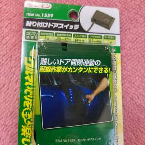 エーモン 貼り付けドアスイッチ