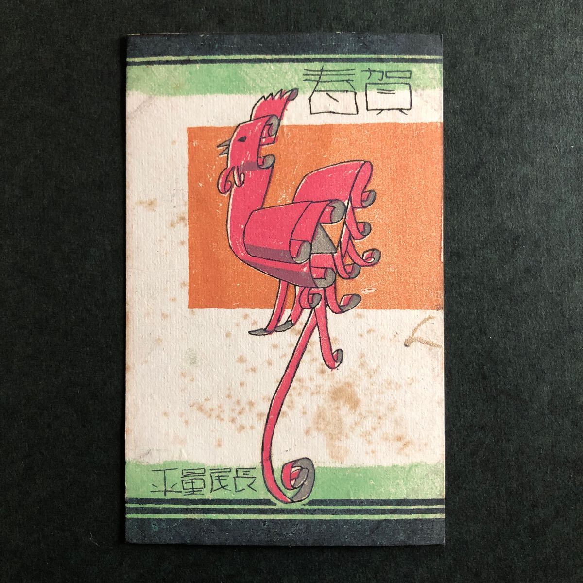 Amazon.co.jp: 長谷川小信筆『当春子年絵葉書』戦前刊 木版