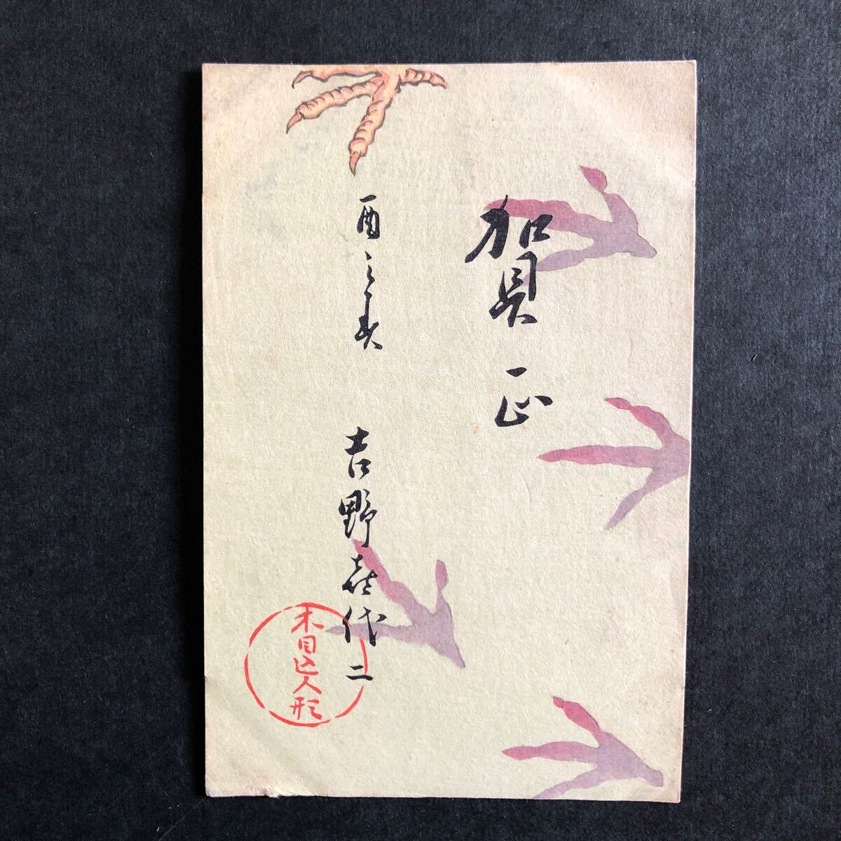 Amazon.co.jp: 長谷川小信筆『当春子年絵葉書』戦前刊 木版