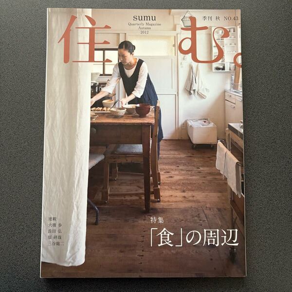 雑誌 【住む。 2012年秋 no.43】 食の周辺 薪ストーブ ピザ窯 コンポスト 薪かまど 長尾智子 中村好文 松澤紀美子