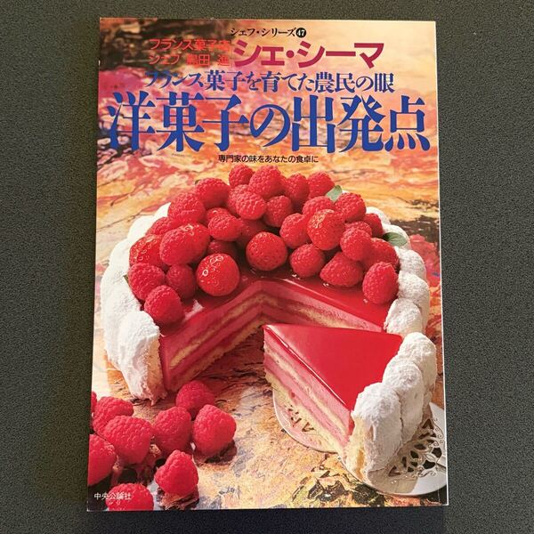 シェフシリーズ47 フランス菓子を育てた農民の眼 【洋菓子の出発点】 シェ・シーマ 島田進 中央公論社