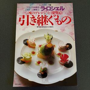 シェフ・シリーズ51フランス料理店 ラ・ロシェル シェフ 工藤敏之味のアレンジと探究心 【引き継ぐもの】