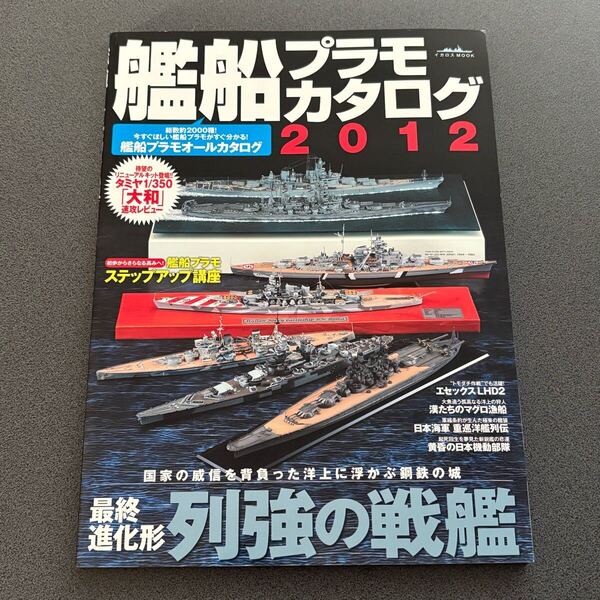 雑誌 【艦船プラモカタログ 2012】