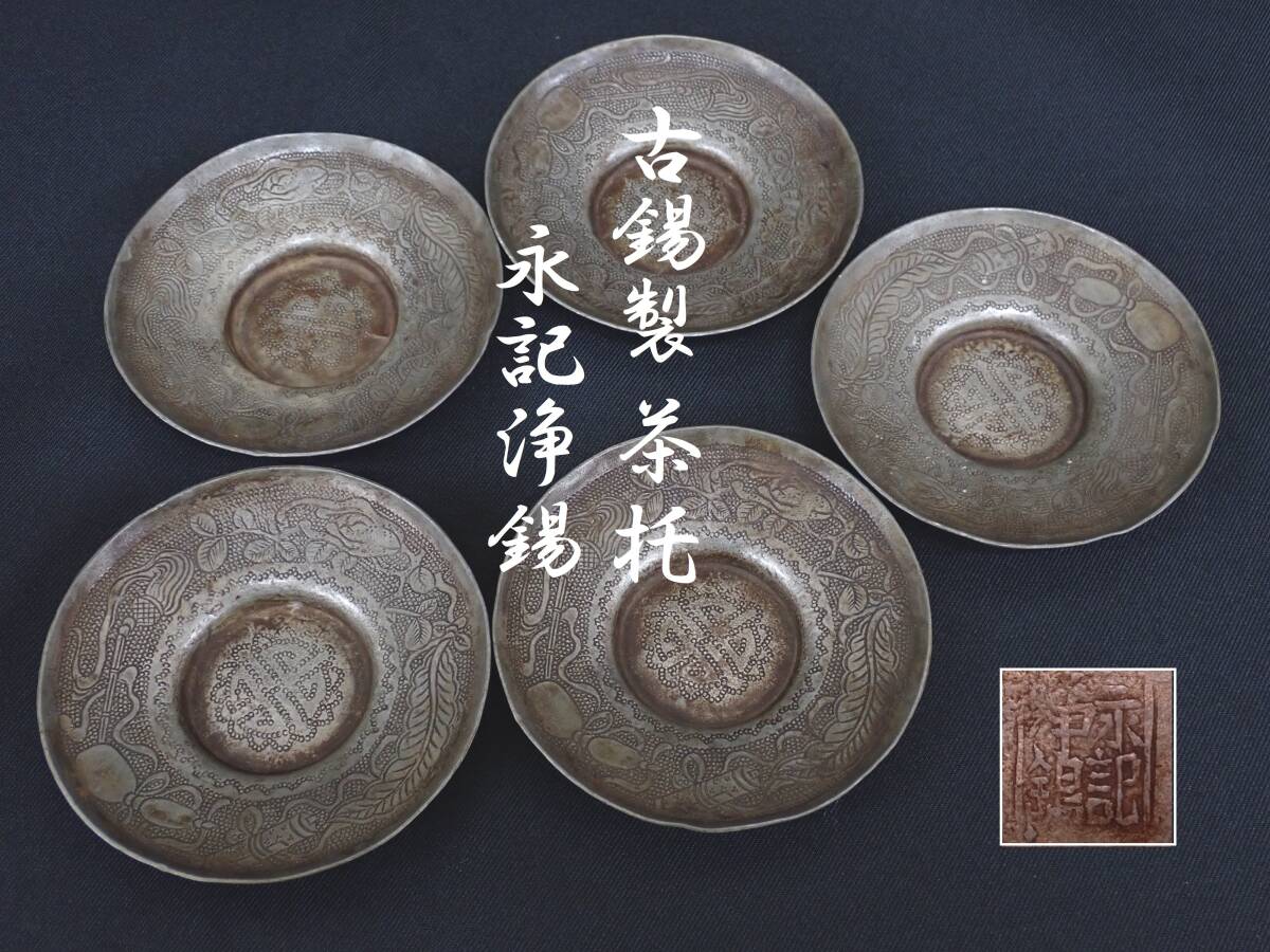 2025年最新】Yahoo!オークション -煎茶道具 茶托の中古品・新品 2025年最新】Yahoo!オークション -煎茶道具 茶托の中古品・新品