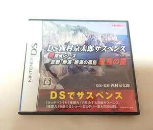 DS 西村京太郎サスペンス 新探偵シリーズ「京都・熱海・絶海の孤島 殺意の罠」