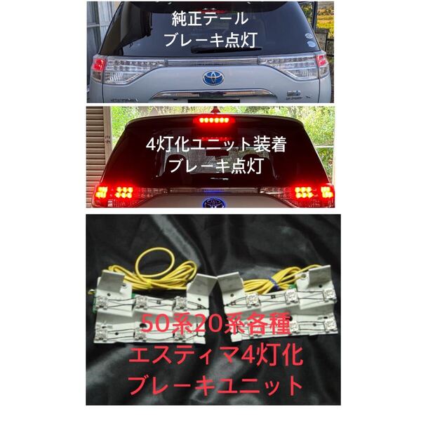 50系20系エスティマ テールランプ ブレーキランプ 4灯化ユニット 1型、2型、3型のテール別に個別設計 長期保証! 4灯化キット