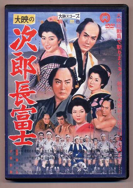 長谷川一夫,勝新太郎,市川雷蔵.京マチ子,若尾文子,中村玉緒 次郎長富士 監督 森一生(1959年公開 大映)
