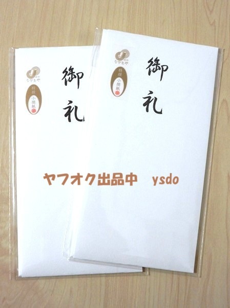 【送料無料】 未開封 祝儀袋 「御礼」 2セット 中袋付き 和紙 多当 たとう のし袋 長門屋商店
