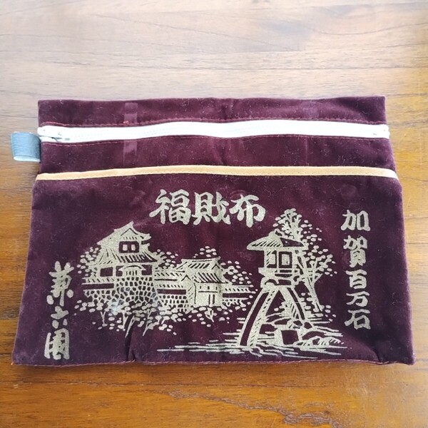 昭和レトロ 福財布 兼六園 赤紫のポーチ ベルベット製 お土産 小物入れ 和雑貨 加賀百万石 雑貨 ヴィンテージ 日本製 筆箱 民芸品 風水