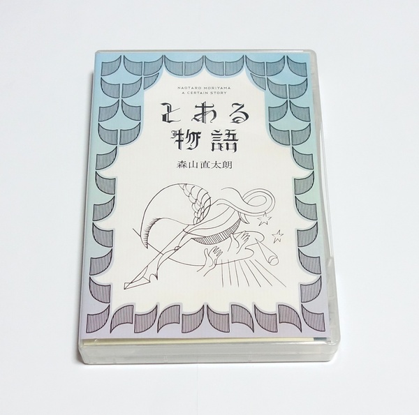 即決 とある物語 (初回限定盤) (2DVD付) 森山直太朗
