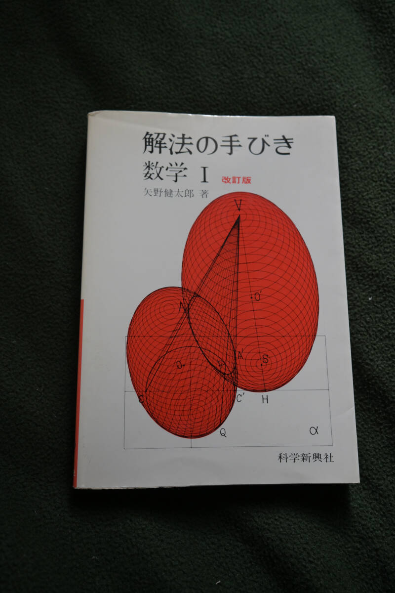 一時値下げ！解法の手びき 数学Ⅰ 新課程 矢野健太郎 - メルカリ