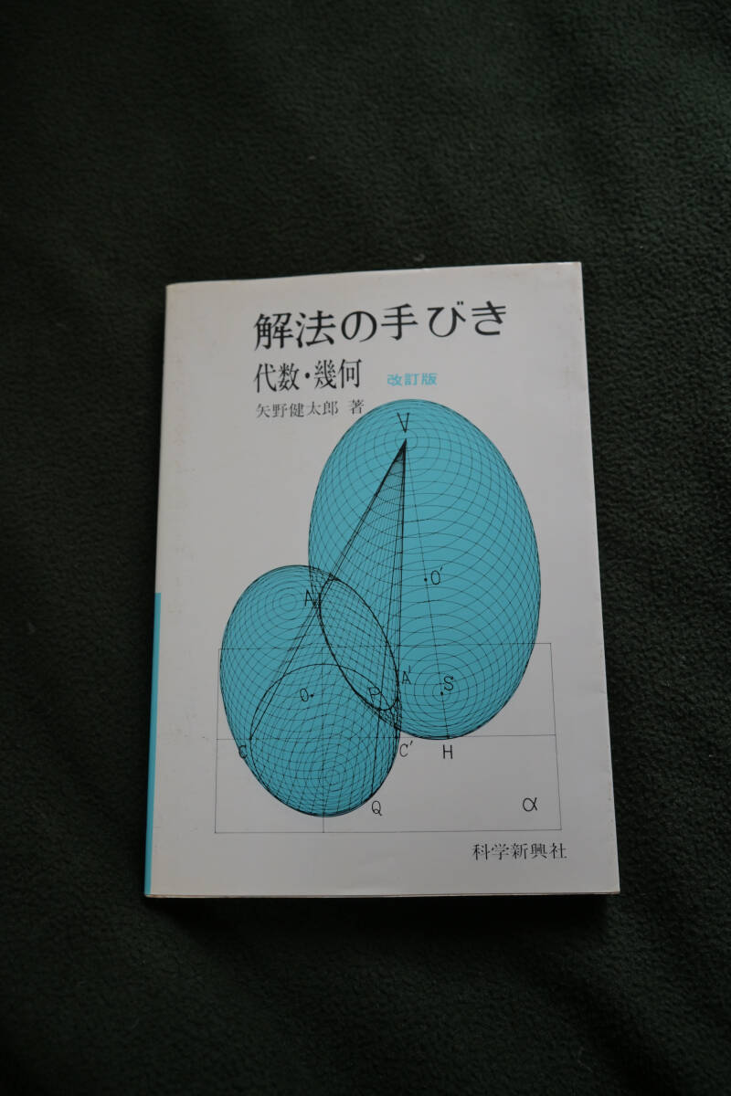 Yahoo!オークション -「矢野健太郎 解法の手びき」の落札相場 Yahoo!オークション -「矢野健太郎 解法の手びき」の落札相場