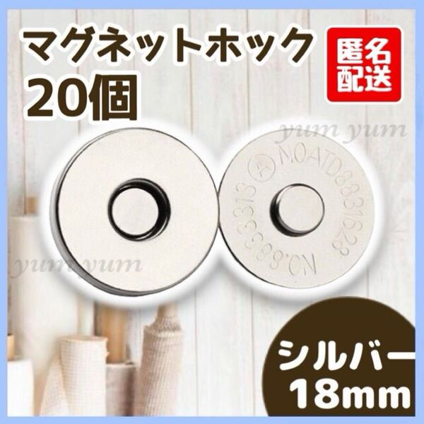 マグネットボタン差し込み式 ホック 手芸 ハンドメイド 18mmシルバー 20個