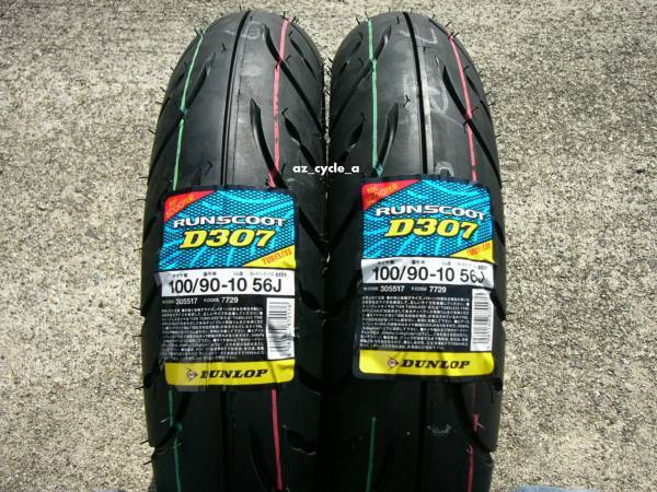 ☆【AZ】ダンロップ RUNSCOOT D307 100/90-10 2本セット リード100 リード90 送料無料!