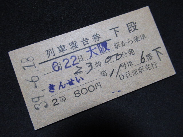 2025年最新】Yahoo!オークション -列車寝台券の中古品・新品・未