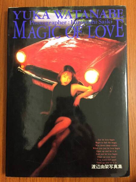 写真集 渡辺由架 Magic Of Love / 1992年 英知出版