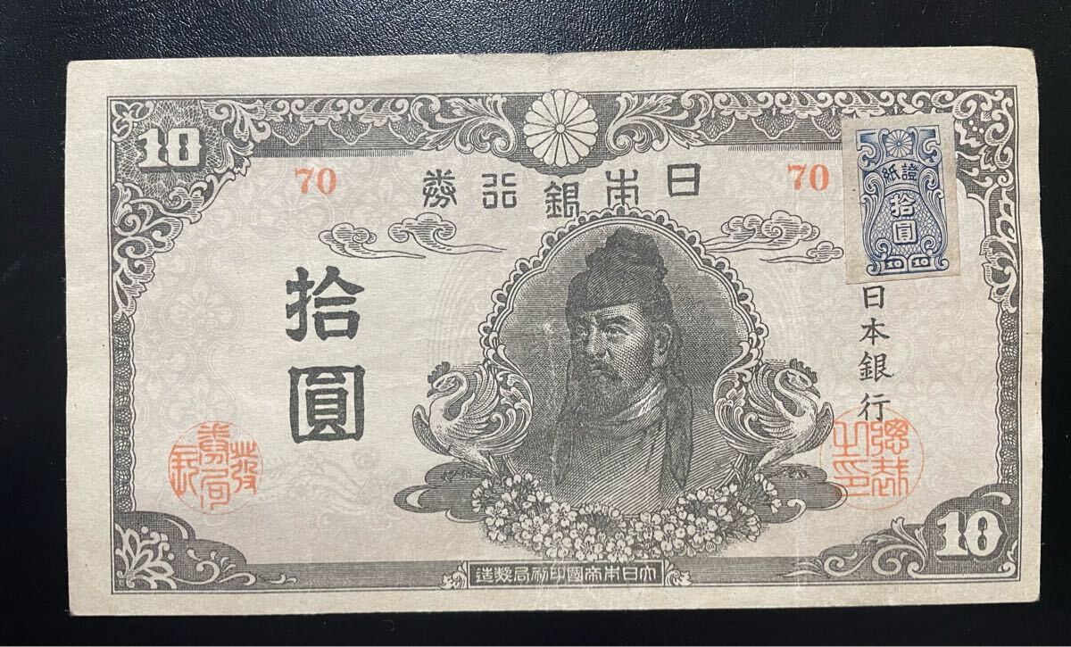 旧紙幣 4次 和気清麻呂10円札 後期77組 ゾロ目 証紙付き 準未