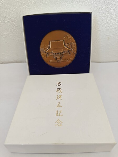 客殿建立記念メダル 平成10年3月 多宝富士大日蓮崋山大石寺 総本山 日顕