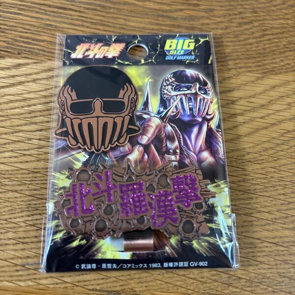 北斗の拳 ジャギ ゴルフ クリップマーカー 未使用品 送料込