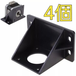 ステッピングモーター マウント ブラケット4個