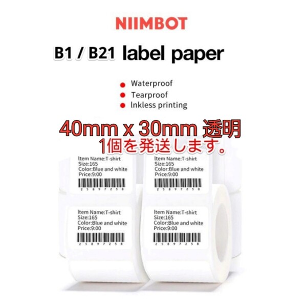 ラベルプリンター NIIMBOT B1/B21 防水ラベルロール 透明1個