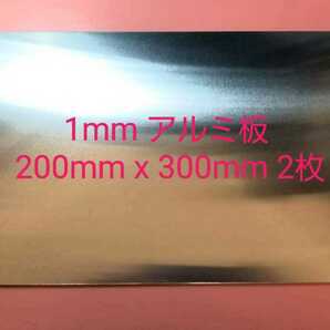 工作用 1mm アルミ板 200mm x 300mm 2枚