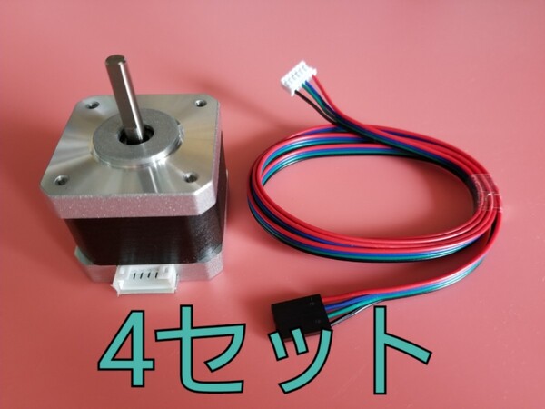 ステッピングモーター 4個 + ケーブル 4個