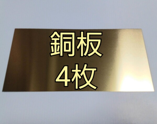 銅板 0.5mm x 200mm x 100mm 4枚 CopperPlate