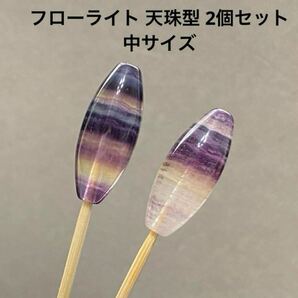 C809 フローライト 天珠型 2個セット 中サイズ