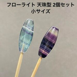 C810 フローライト 天珠型 2個セット 小サイズ