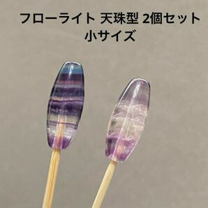 C816 フローライト 天珠型 2個セット 小サイズ