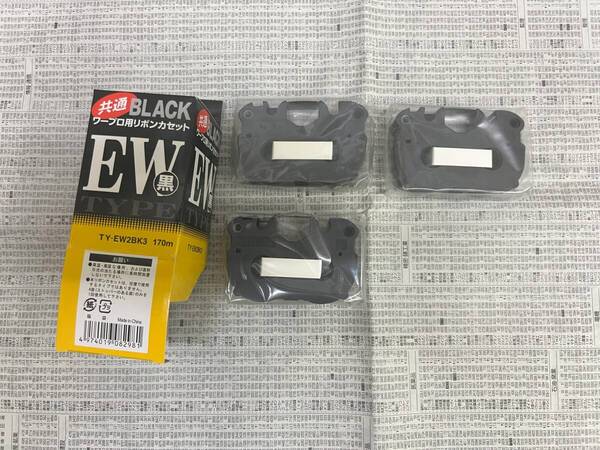 送料無料ワープロ リボンテープ リボンカセット 未使用品 EWタイプ 3本 04