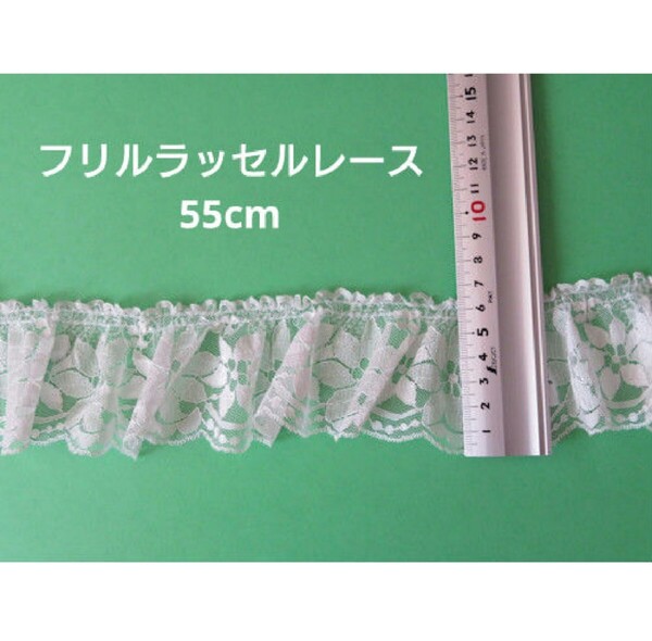 【送料無料】フリル ラッセルレース 白色 6cm幅 55cm ホワイト ハンドメイド 装飾 服飾資材 レース はぎれ ハギレ ギャザー【即決】