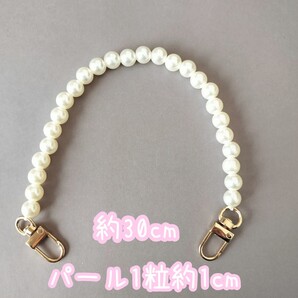 ※アウトレット※【ゴールド1本】パールチェーンストラップ約30cm