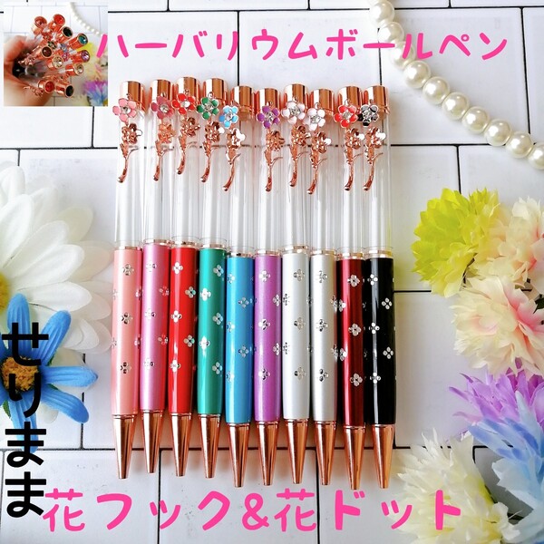 【お花フック&花ドット】ハーバリウムボールペン10本セット