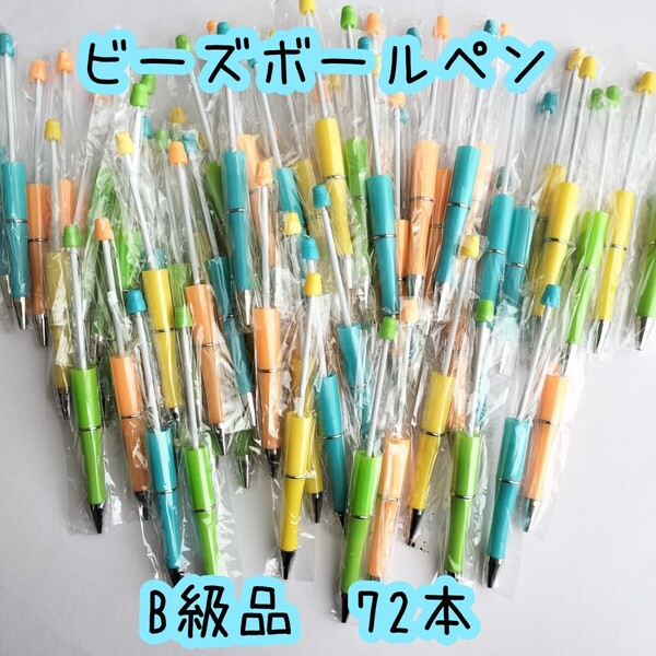 B級品72本■オリジナルビーズボールペン4色