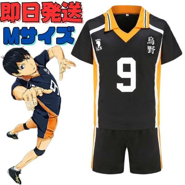 ★送料無料★Mサイズ ハイキュー!! 影山飛雄 9番 烏野高校 コスプレ ユニフォーム上下 衣装 イベント 変身 コミケ 変装