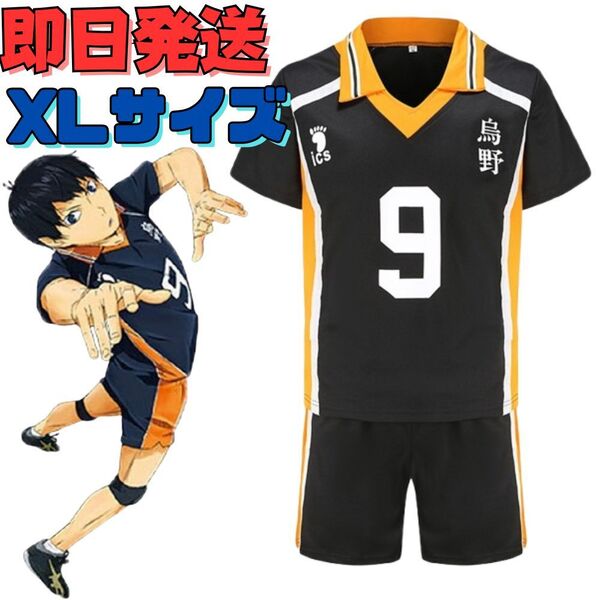 ★送料無料★XLサイズ ハイキュー!! 影山飛雄 9番 烏野高校 コスプレ ユニフォーム上下 衣装 イベント 変身 コミケ 変装