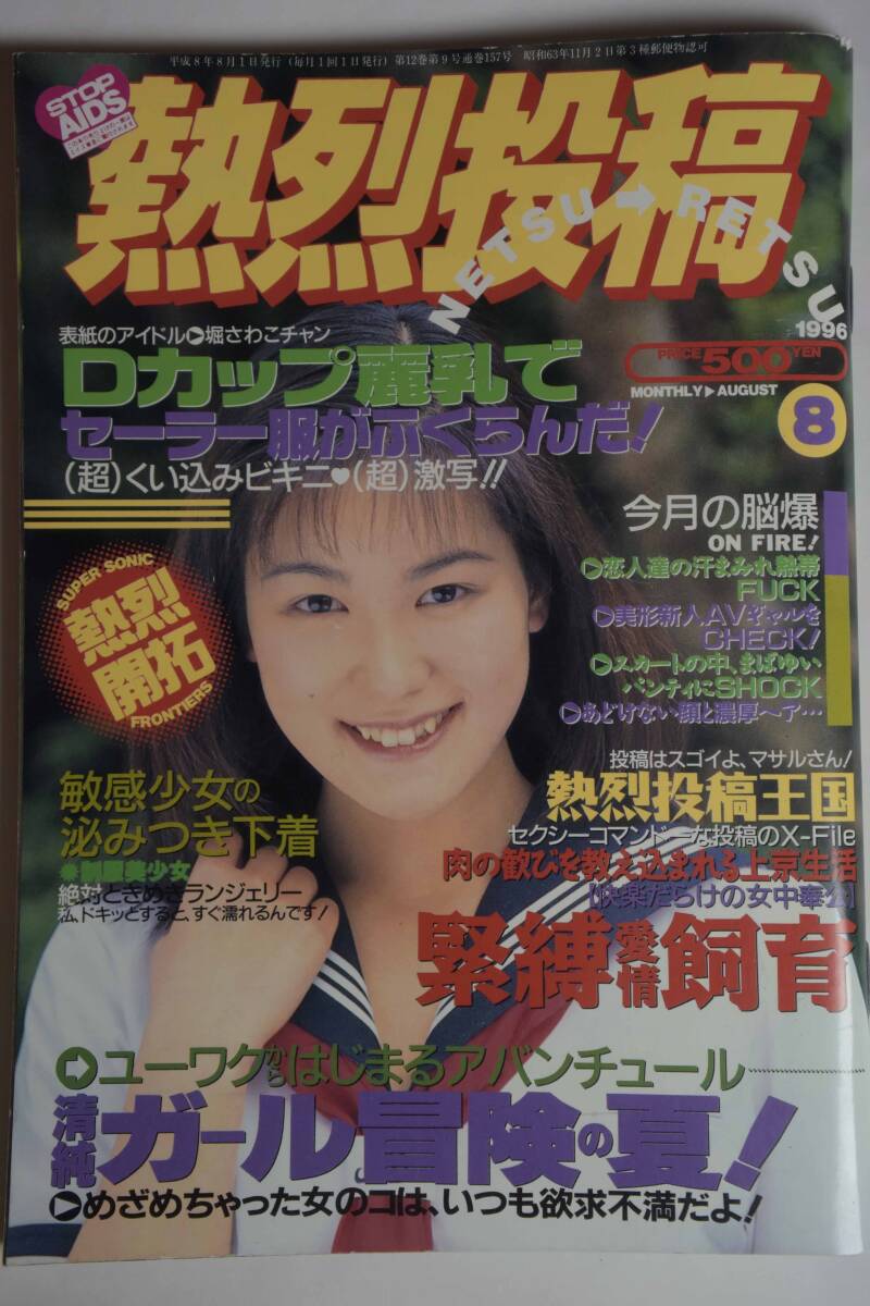 2025年最新】Yahoo!オークション -熱烈投稿 1996(雑誌)の中古品