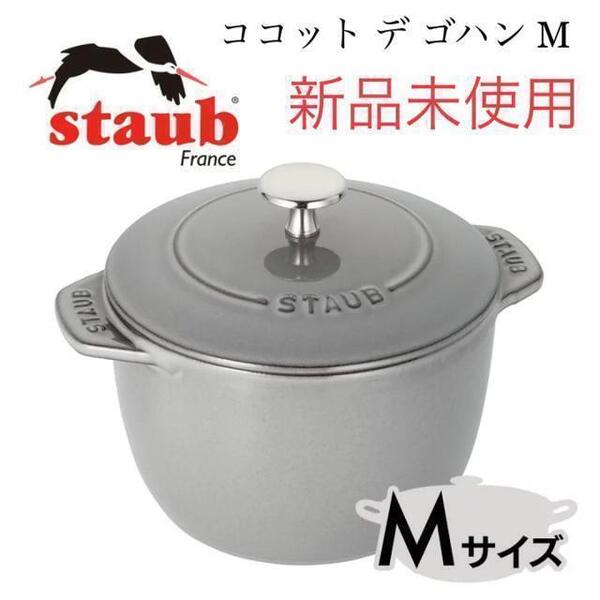 【新品未使用】staub ストウブ ココット デ ゴハン グレー GOHANS 鍋 両手鍋 Mサイズ