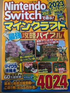 Nintendo Switchで遊ぶ!マインクラフト最強攻略バイブル2023アップデート対応版