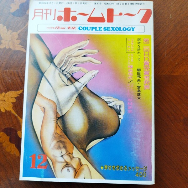 ◆月刊ホームトーク 夫婦交際誌◆ 昭和54年発行 第87号 中古本
