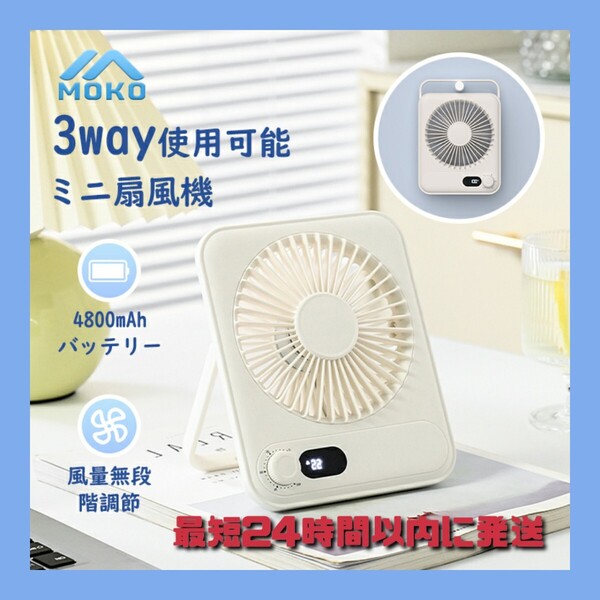 MoKo 卓上扇風機 ミニ扇風機 卓上扇風機 充電式 3way 小型扇風機 ス コードレス 折畳み式 手持ち 卓上置き 壁掛け 暑さ対策