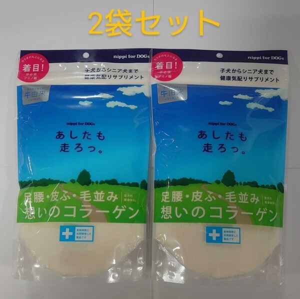 あしたも走ろっ。 160g×2袋 犬用 子犬 シニア犬 健康補助食品 サプリメント コラーゲン 新品未開封 健康維持 送料無料